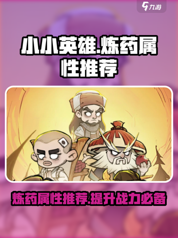 小小英雄🔥炼药属性推荐｜游戏党必看💥截图1