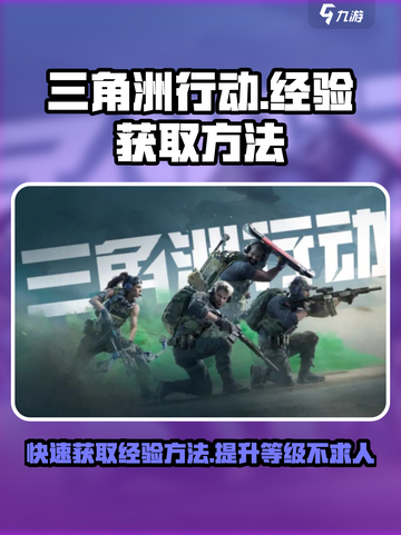 三角洲行动🔥快速获取经验方法💎截图1