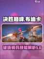 决胜巅峰布迪卡厉害吗介绍