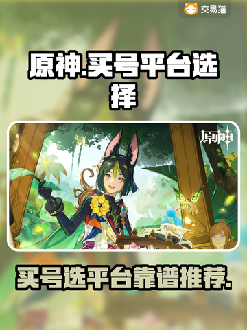 原神买号就选这些平台！安全靠谱🔥截图1