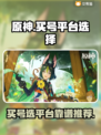 原神买号就选这些平台！安全靠谱🔥