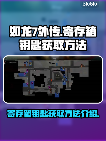 如龙7外传🔥寄存箱钥匙获取方法💎截图1