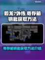 如龙7外传🔥寄存箱钥匙获取方法💎