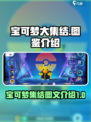 宝可梦大集结图鉴介绍