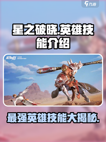 星之破晓🔥全英雄技能大揭秘！玩转游戏就靠它🎉截图1