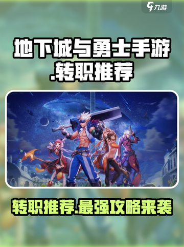 地下城与勇士手游🔥转职推荐与介绍来啦！截图1