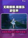 无限暖暖是哪家公司的介绍