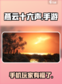 燕云十六声手机可以玩吗介绍