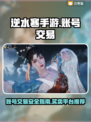 逆水寒手游账号交易🔥安全平台推荐🎮