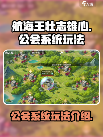 航海王壮志雄心公会系统怎么玩介绍截图1