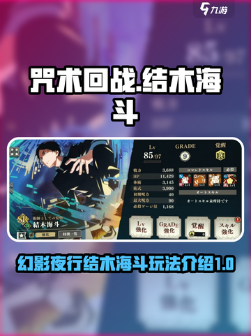 咒术回战🔥结木海斗幻影夜行玩法大揭秘！截图1