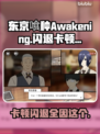 东京喰种Awakening闪退卡顿？👉绝招来了！轻松解决📖