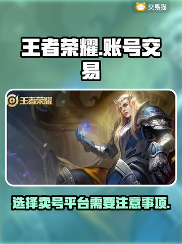 王者荣耀账号交易🔥选对平台稳上分！🎮截图1