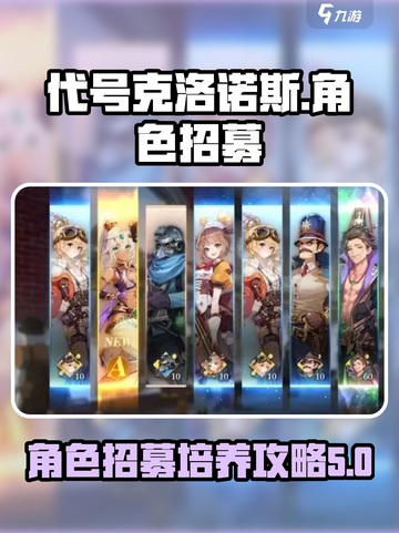代号克洛诺斯角色怎么招募介绍截图1