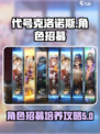 代号克洛诺斯角色怎么招募介绍