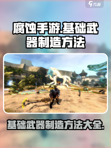 腐蚀手游如何制造武器介绍截图1