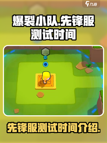 爆裂小队先锋服什么时候开测介绍截图1