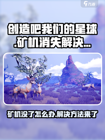 我们的星球🔥矿机搬家大揭秘！游戏攻略全在这里👇截图1