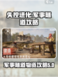 失控进化军事隧道攻略介绍