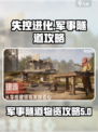 失控进化军事隧道攻略介绍