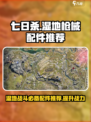 七日世界代顿湿地枪械配件推荐介绍