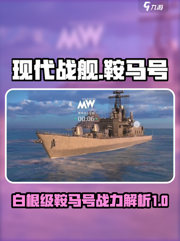 现代战舰🔥白根级鞍马号入门攻略✨截图1