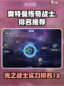 光之战士排行榜🔥奥特曼游戏必备！🎉
