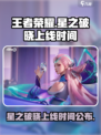 王者荣耀🔥星之破晓上线时间揭秘💥
