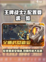 王牌战士2配置要求有哪些介绍