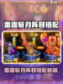 《雷霆斩月》高胜率阵容搭配🔥