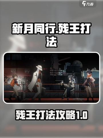 新月同行🔥残王打法攻略，轻松通关秘籍！截图1