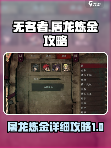 无名者屠龙炼金攻略详解介绍截图1