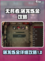 无名者屠龙炼金攻略详解介绍
