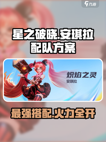 星之破晓🔥安琪拉配队攻略，冒险模式轻松通关！截图1