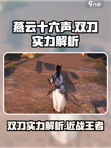 燕云十六声双刀怎么样介绍截图1