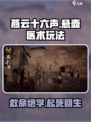燕云十六声🔥悬壶医术玩法大曝光！轻松上手秒变神医