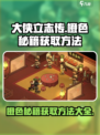 大侠立志传🔥橙色秘籍获取方法大全！💡