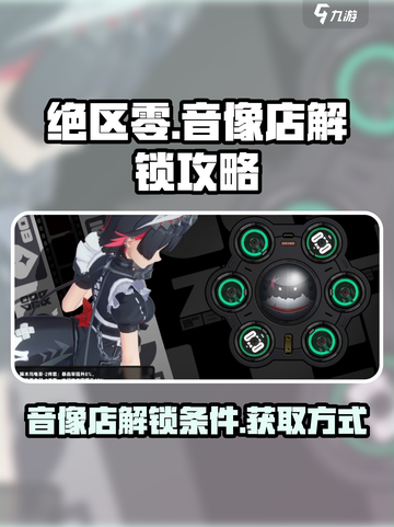 绝区零💥音像店提前解锁秘籍🎉截图1