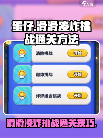 蛋仔滑滑凑炸挑战怎么过介绍截图1