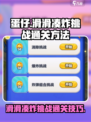 蛋仔滑滑凑炸挑战怎么过介绍