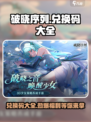 破晓序列🔥兑换码大全来了！快入手游戏必备码！
