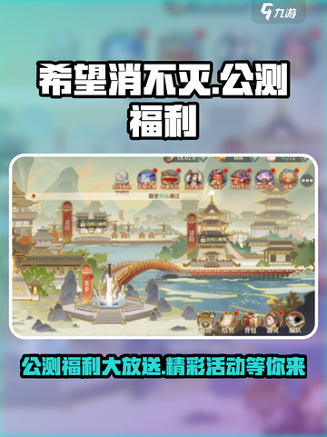 希望消不灭公测福利介绍截图1