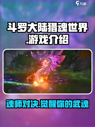 斗罗大陆猎魂世界好玩吗介绍截图1