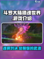 斗罗大陆猎魂世界好玩吗介绍