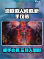 道道道人间道🔥新手必看！玩法攻略大公开🎉