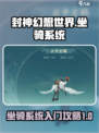 封神幻想世界坐骑系统介绍介绍
