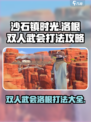 沙石镇时光🔥双人武会洛根打法攻略✔
