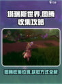 塔瑞斯世界图腾在哪收集介绍