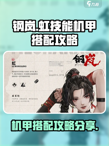 钢岚虹技能机甲怎么搭配介绍截图1