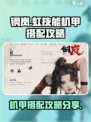 钢岚虹技能机甲怎么搭配介绍